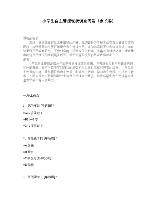 小学生自主管理现状调查问卷(家长卷)