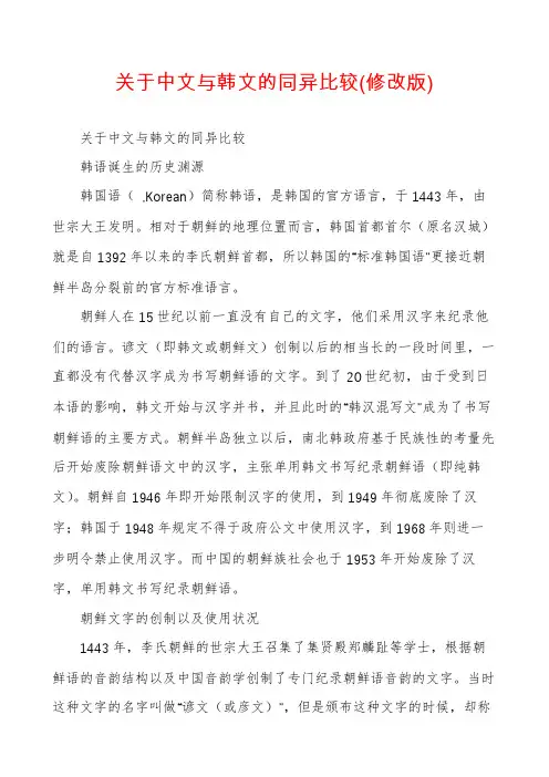 关于中文与韩文的同异比较(修改版)