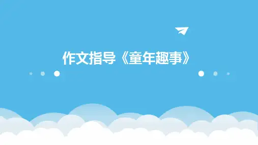 作文指导《童年趣事》