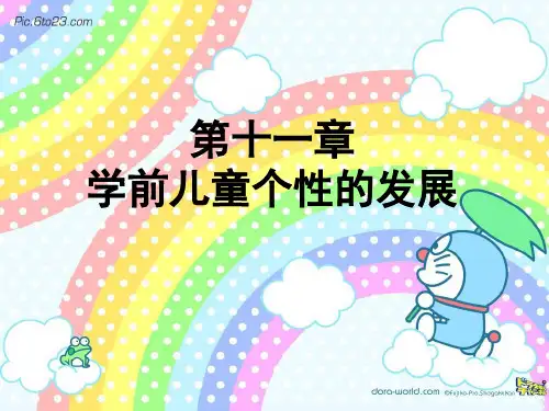 学前心理学 第十一章