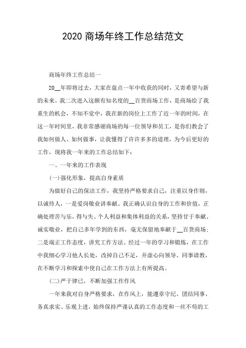 2020商场年终工作总结范文