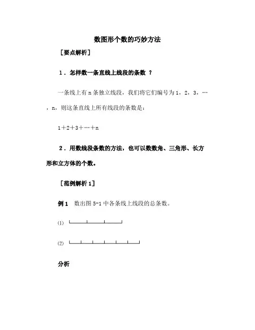小学数学数图形个数的巧妙方法