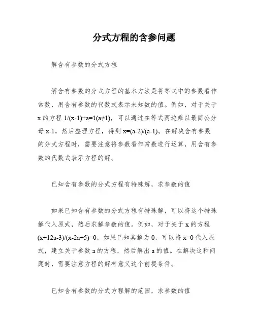 分式方程的含参问题