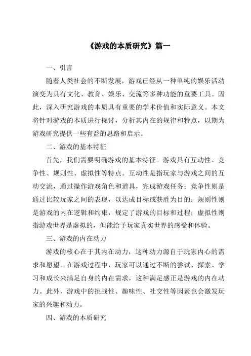 《游戏的本质研究》范文