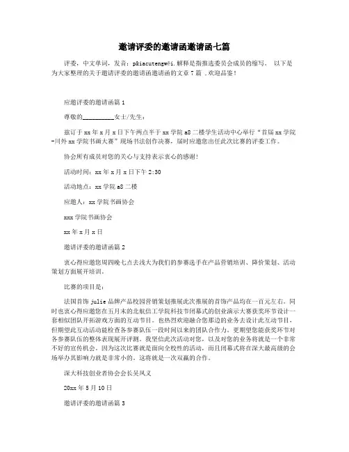 邀请评委的邀请函邀请函七篇