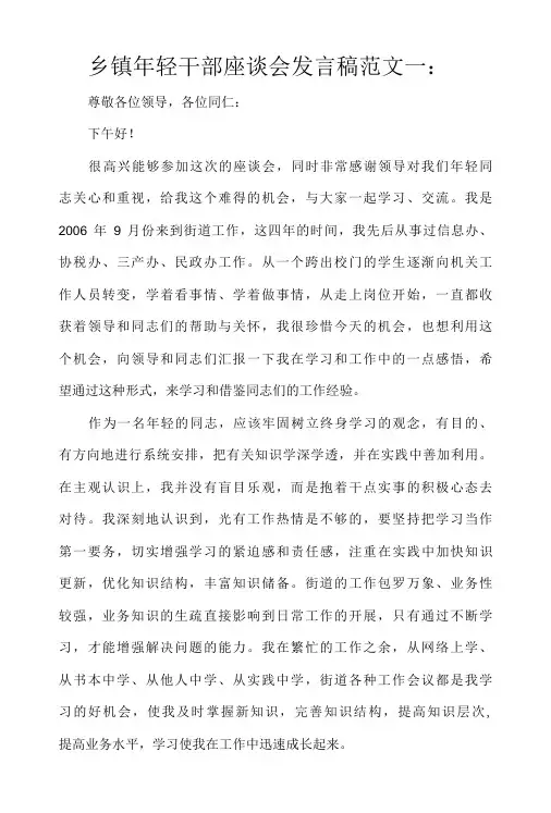 乡镇年轻干部座谈会发言稿范文-精品