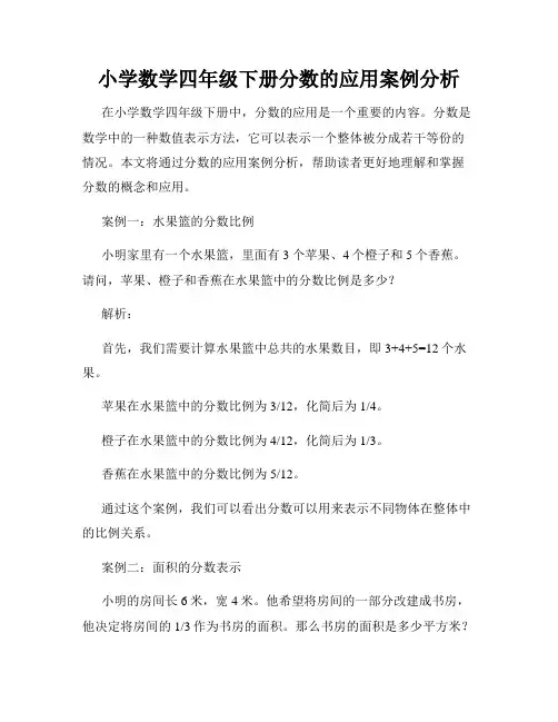 小学数学四年级下册分数的应用案例分析