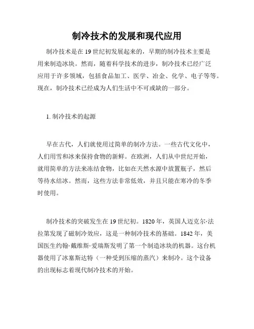 制冷技术的发展和现代应用
