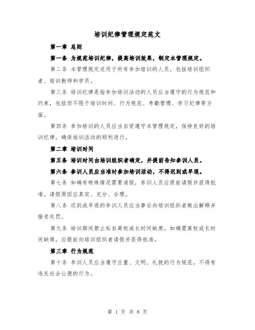 培训纪律管理规定范文（4篇）