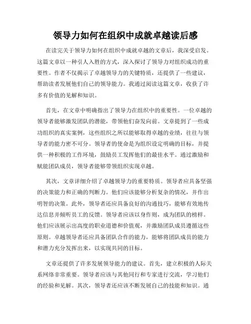 领导力如何在组织中成就卓越读后感