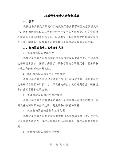 机械设备负责人责任制模版