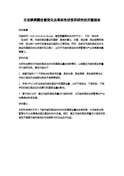 元宝枫黄酮含量变化及果实性状变异研究的开题报告