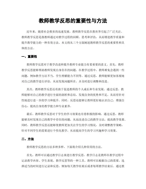 教师教学反思的重要性与方法