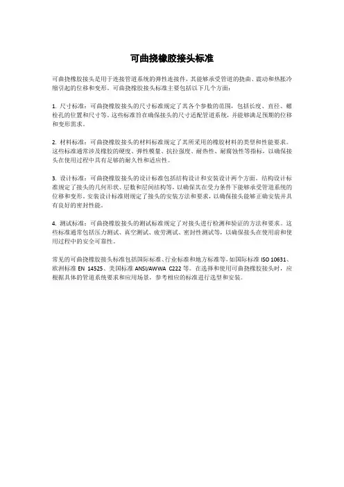 可曲挠橡胶接头标准