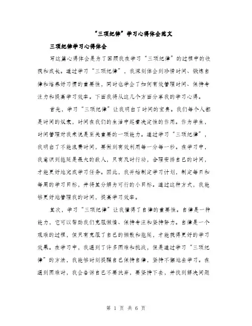 “三项纪律”学习心得体会范文