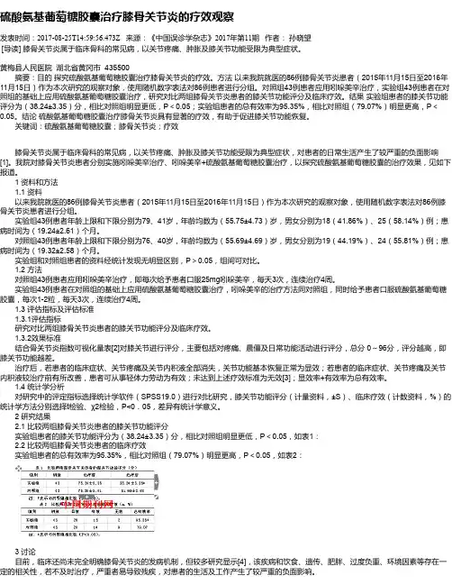 硫酸氨基葡萄糖胶囊治疗膝骨关节炎的疗效观察