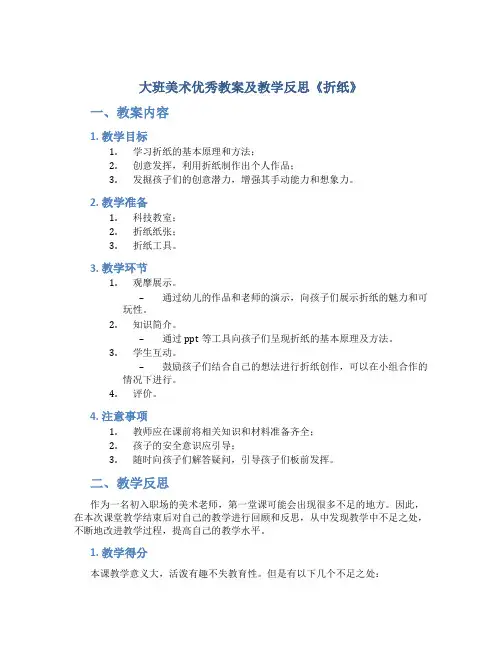 大班美术优秀教案及教学反思《折纸》