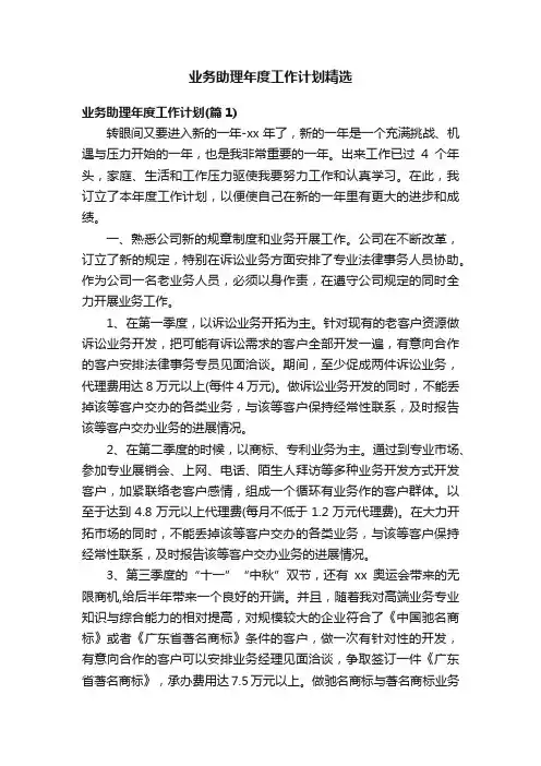 业务助理年度工作计划精选