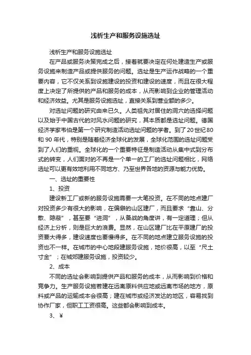 浅析生产和服务设施选址