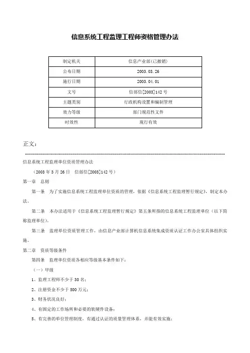 信息系统工程监理工程师资格管理办法-信部信[2003]142号