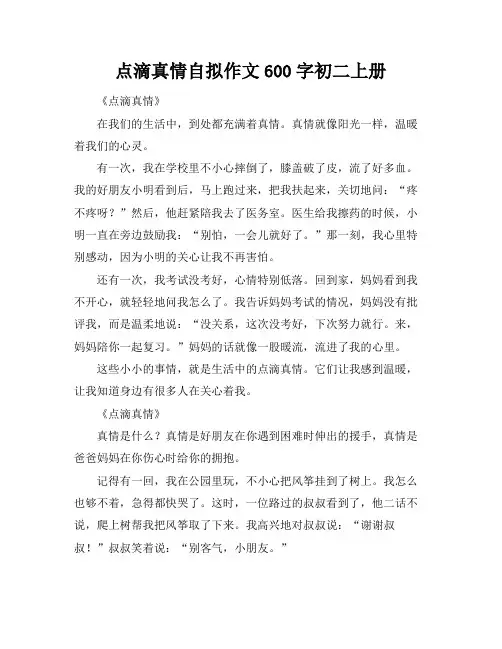 点滴真情自拟作文600字初二上册