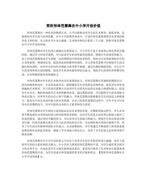 简析形体芭蕾舞在中小学开设价值
