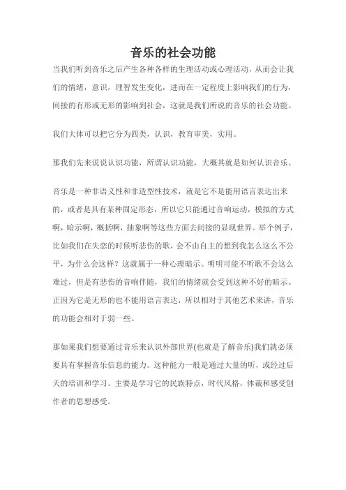 音乐的社会功能