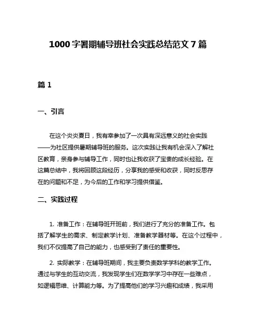 1000字暑期辅导班社会实践总结范文7篇