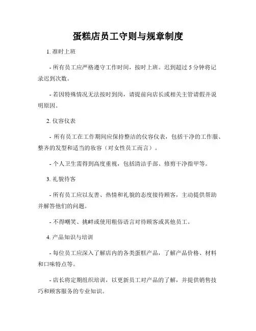 蛋糕店员工守则与规章制度