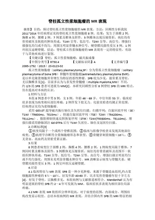 脊柱孤立性浆细胞瘤的MR表现