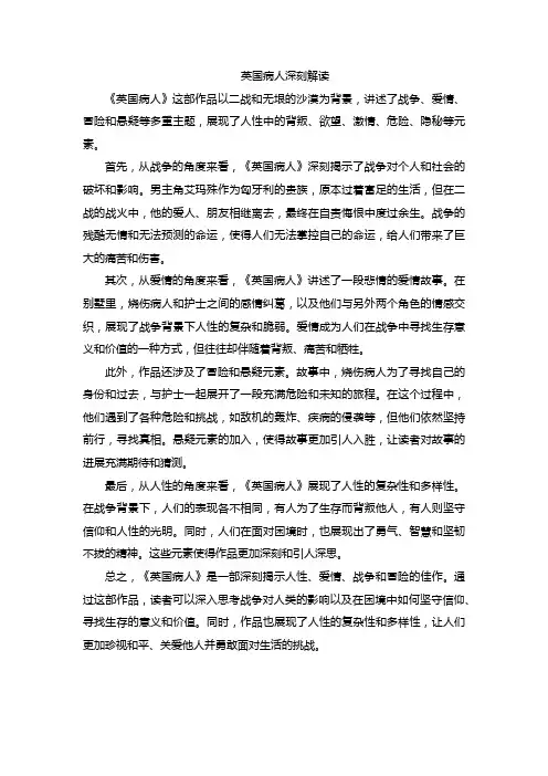 英国病人深刻解读