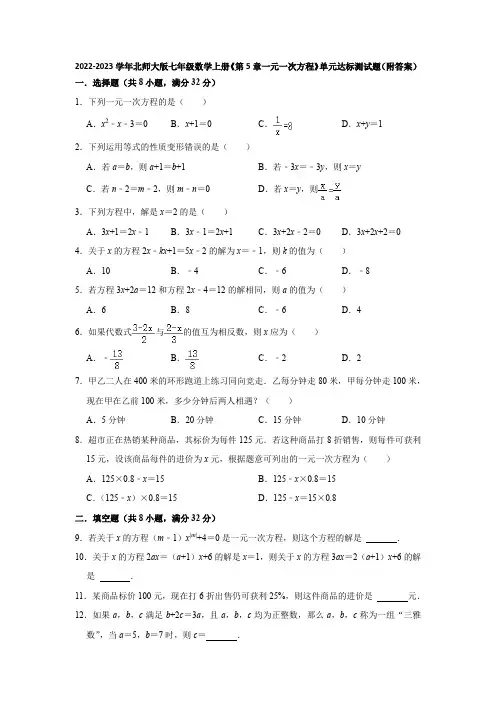 2022-2023学年北师大版七年级数学上册《第5章一元一次方程》单元达标测试题(附答案)