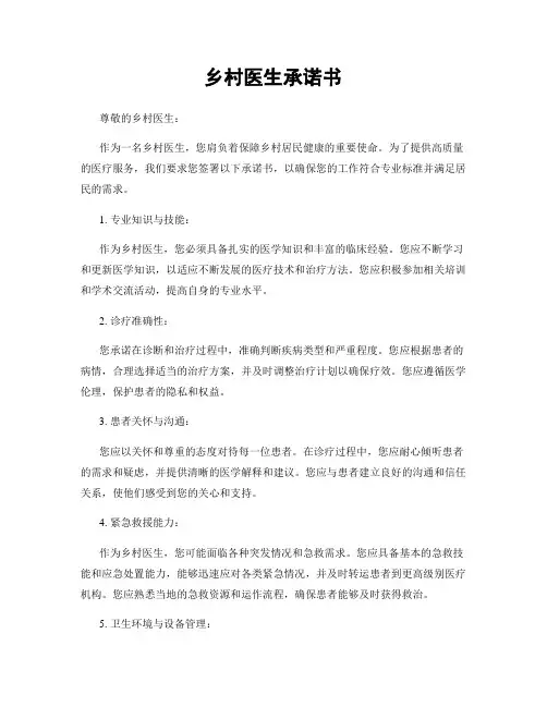 乡村医生承诺书