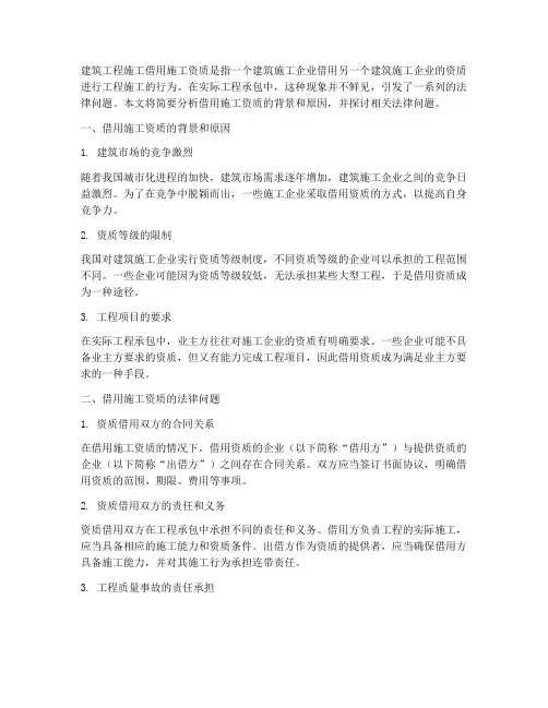 建筑工程施工借用施工资质