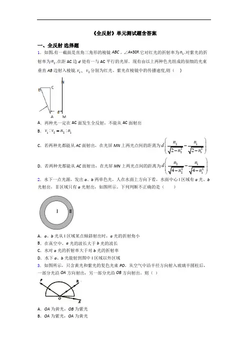 《全反射》单元测试题含答案
