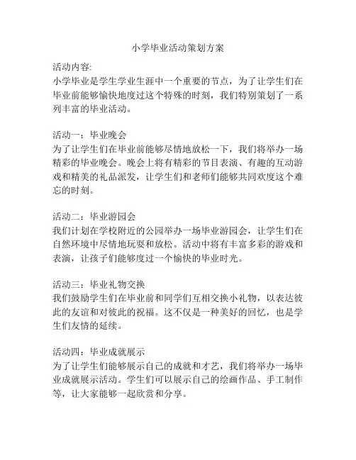小学毕业活动策划方案