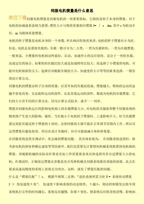 伺服电机惯量是什么意思