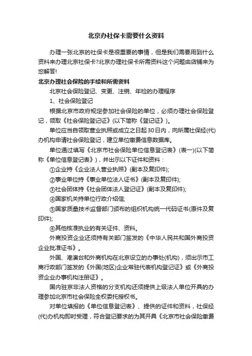 北京办社保卡需要什么资料
