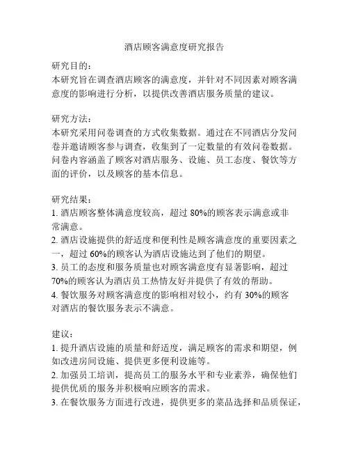 酒店顾客满意度研究报告