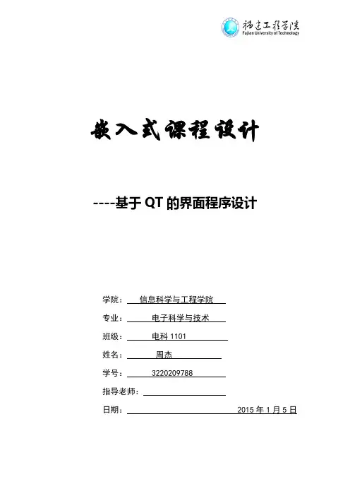 基于QT的界面程序设计报告