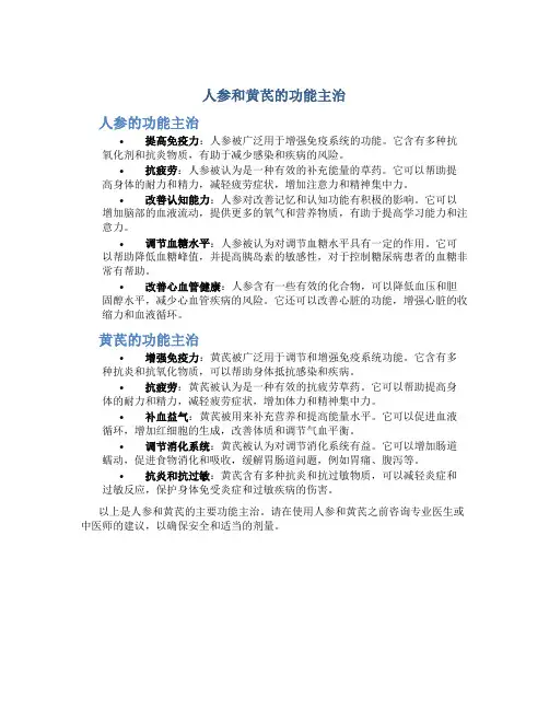 人参和黄芪的功能主治