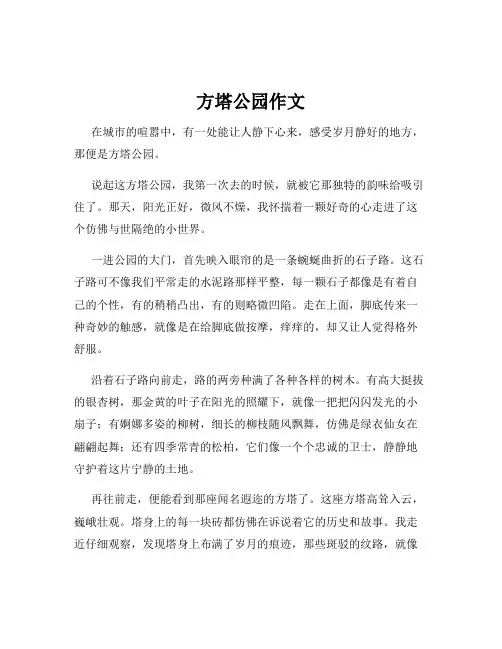方塔公园作文