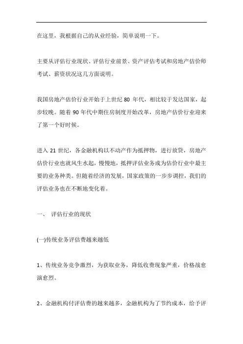关于评估行业的现状和前景
