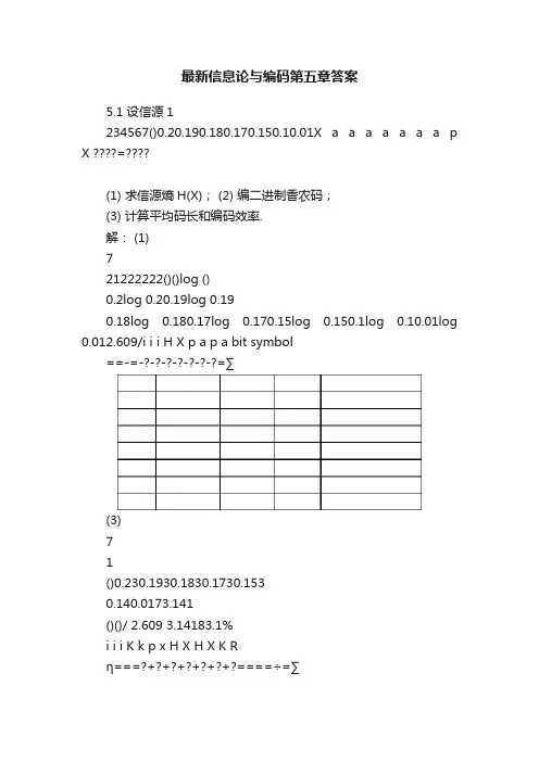 最新信息论与编码第五章答案