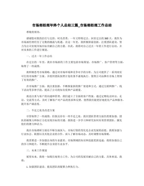 市场部经理年终个人总结三篇_市场部经理工作总结