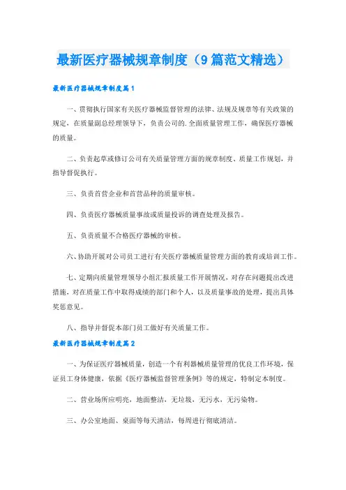 最新医疗器械规章制度(9篇范文精选)