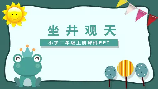 12坐井观天(第二课时)(课件)二年级上册语文部编版