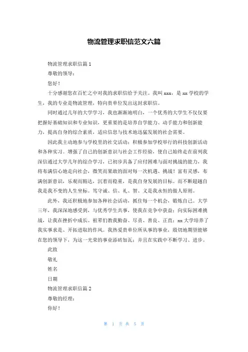 物流管理求职信范文六篇