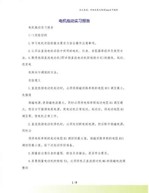 电机拖动实习报告