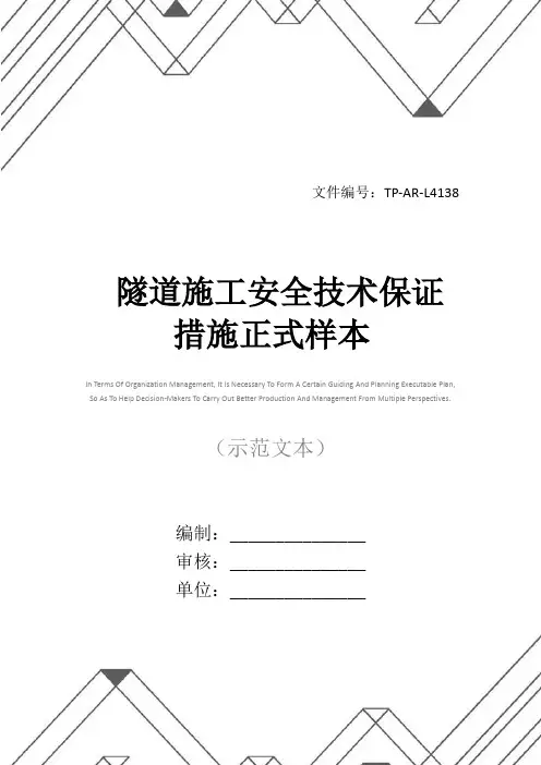 隧道施工安全技术保证措施正式样本